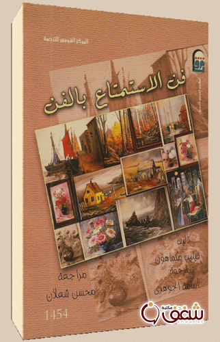 كتاب فن الاستمتاع بالفن للمؤلف فيليب مكماهون